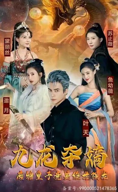 九龙夺嫡,废物皇子竟是绝世强龙