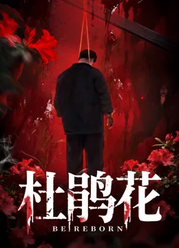 杜鹃花