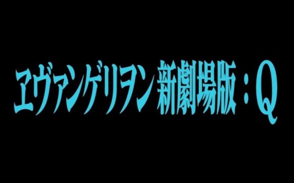 EVA 新世纪福音战士新剧场版3.33:Q