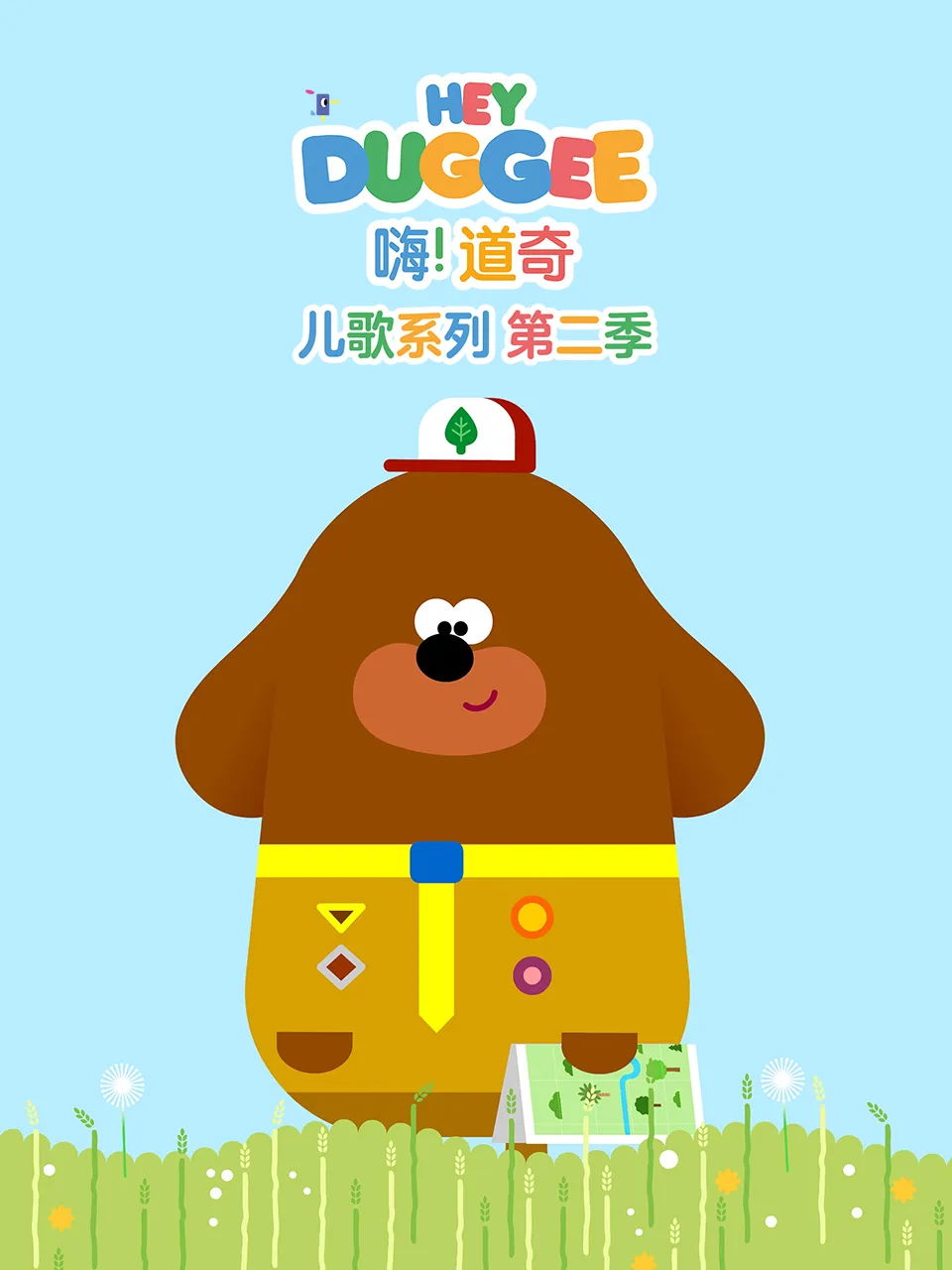 嗨!道奇儿歌系列第二季英文版