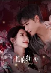 她的轨迹