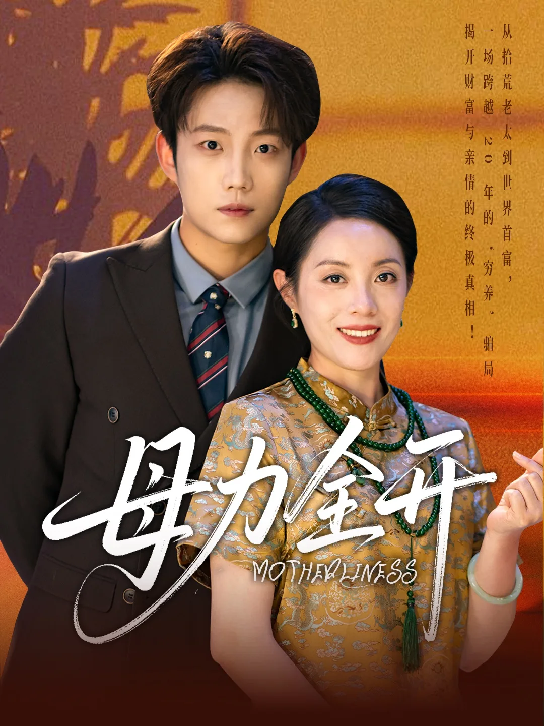 母力全开