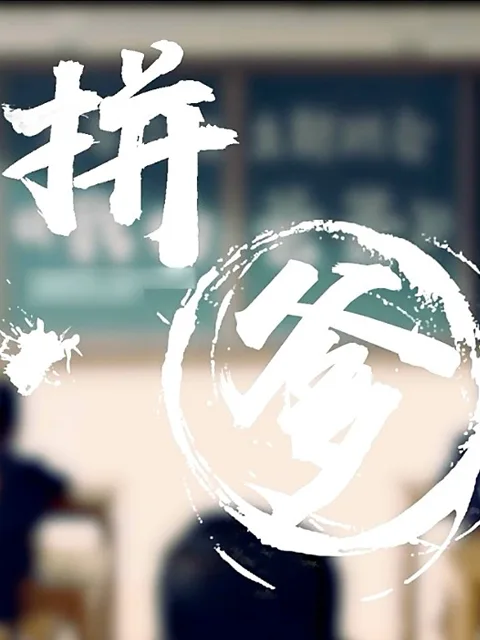 拼爹