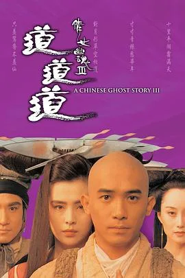 倩女幽魂3:道道道国语