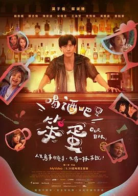 喝酒吧!笨蛋