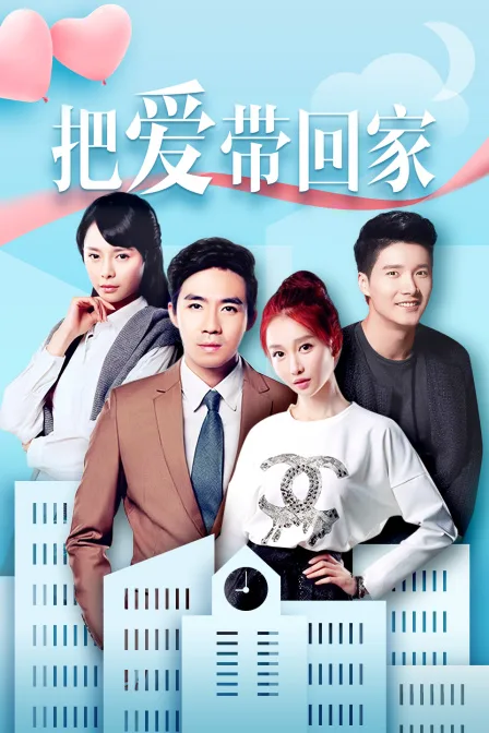 把爱带回家DVD版