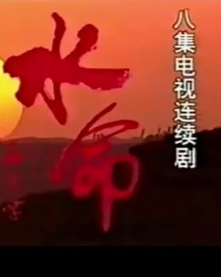 水命