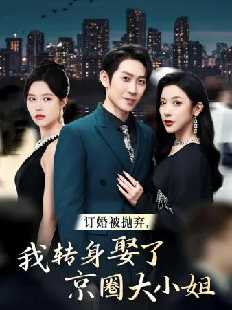 订婚被抛弃,我转身取了京圈大小姐