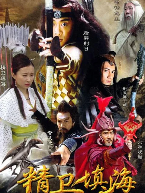 精卫填海