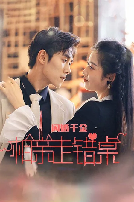 闪婚女千金,相亲走错桌
