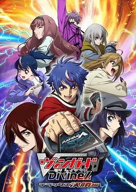 卡片战斗先导者 Divinez Deluxe决赛篇