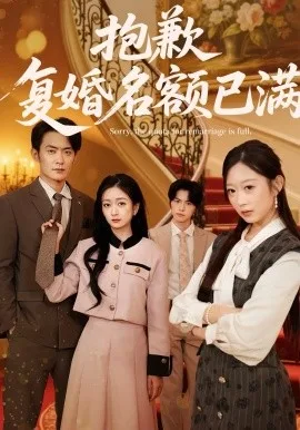 抱歉,复婚名额已满