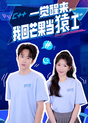 一觉醒来,我回芒果当猿工