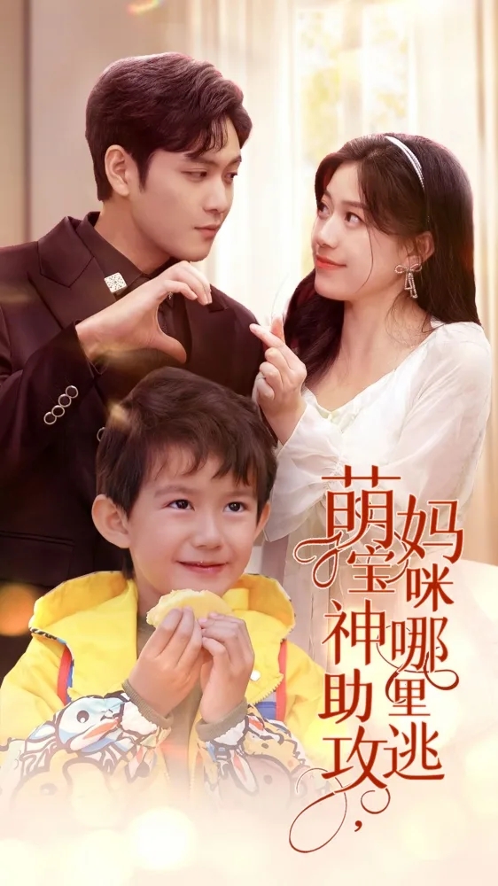 萌宝神助攻,妈咪哪里逃