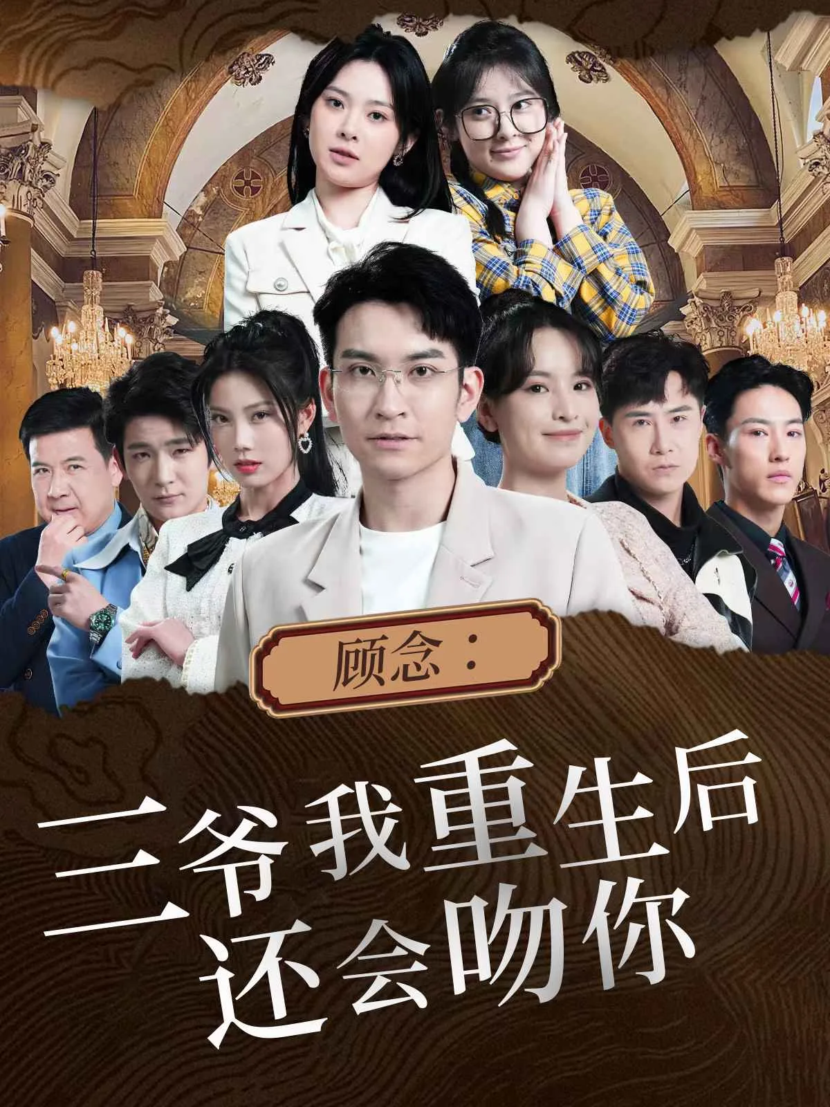 顾念:三爷我重生后还会吻你