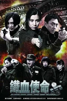 铁血使命