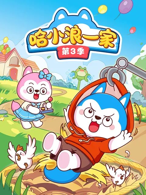 哈小浪一家第三季