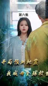 开局预测地震,我成为全球救世主
