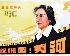 怒吼吧!黄河