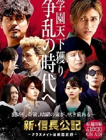 新信长公记~同学是战国武将~