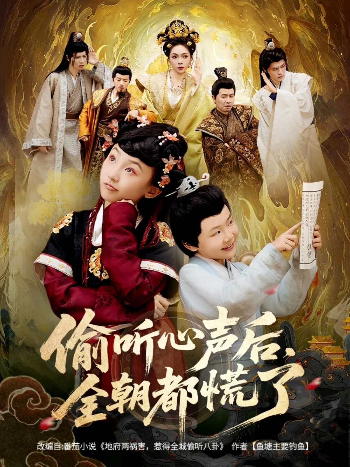 偷听心声后，全朝都慌了