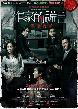 作家的谎言:笔忠诱罪粤语4K