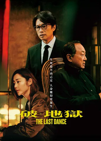 破地狱粤语