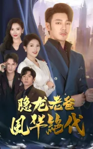 隐龙老爸风华绝代