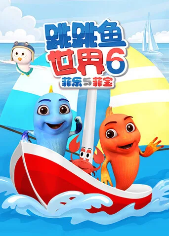 跳跳鱼世界第六季