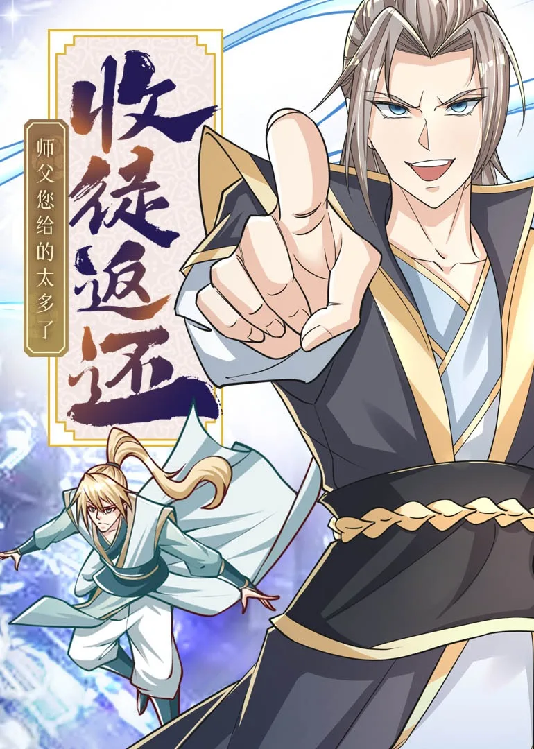 收徒返还：师父您给的太多了动态漫