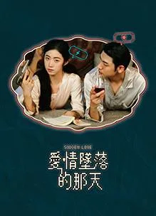 爱情坠落的那天