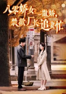 八零娇女一撒娇,禁欲厂长追妻忙