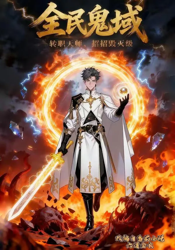 全民鬼域:转职天师,招招毁灭级