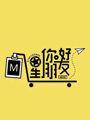 你好星朋友