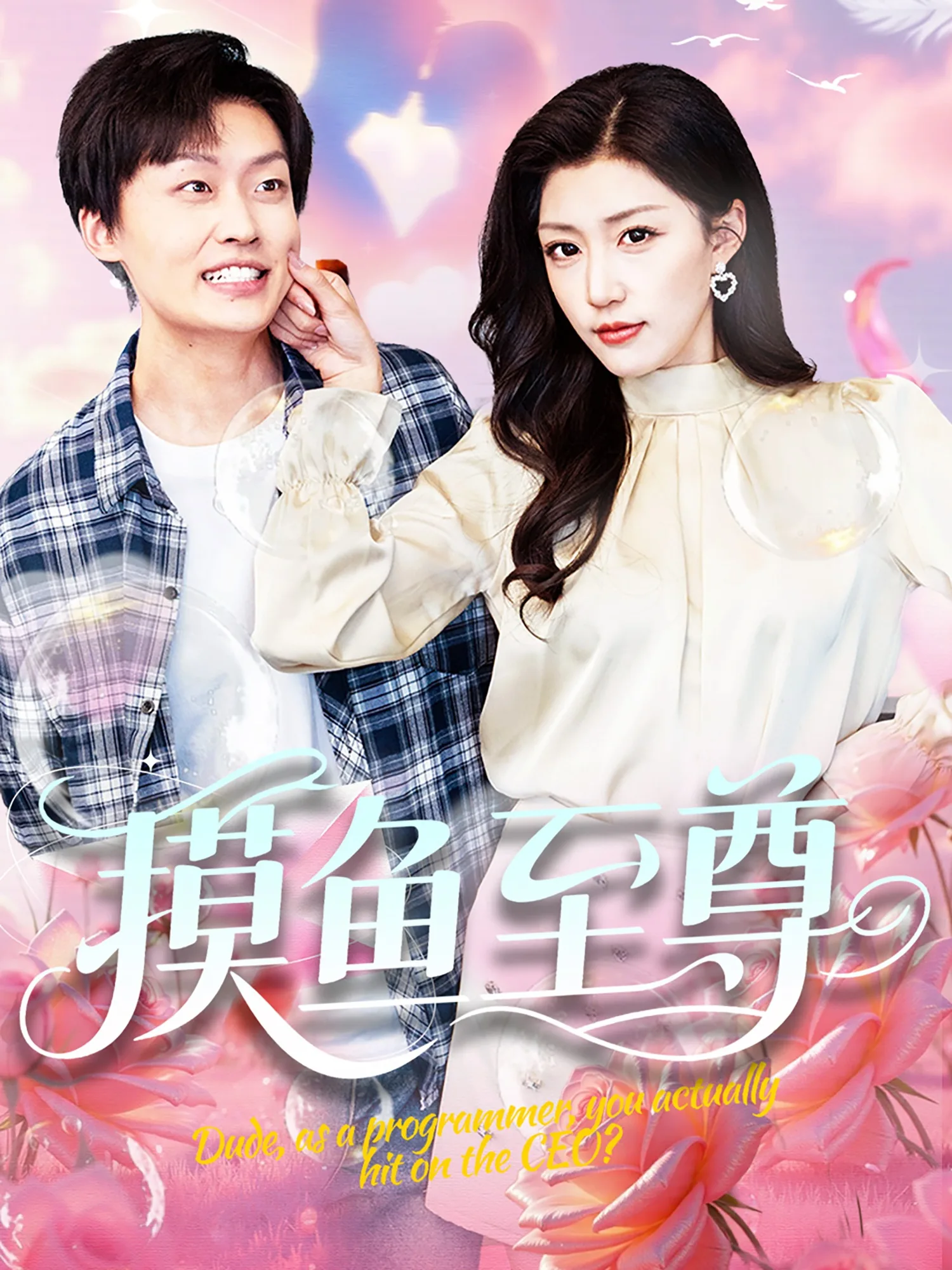 摸鱼至尊