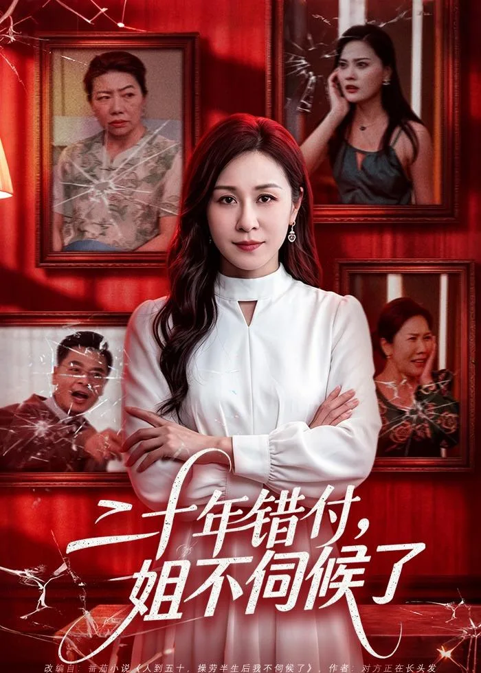 二十年错付,姐不伺候了