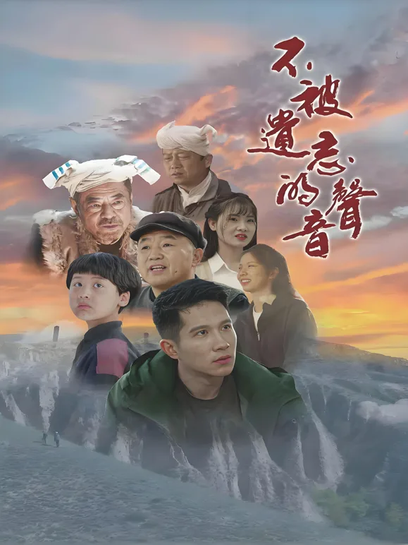 不被遗忘的声音