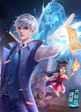 动态漫画我是大仙尊