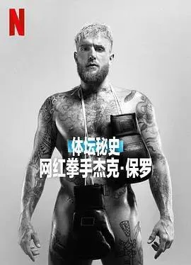 体坛秘史:网红拳手杰克保罗