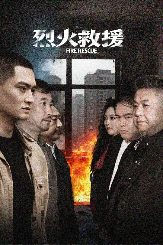 烈火救援