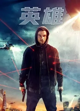 英雄国语（2019）